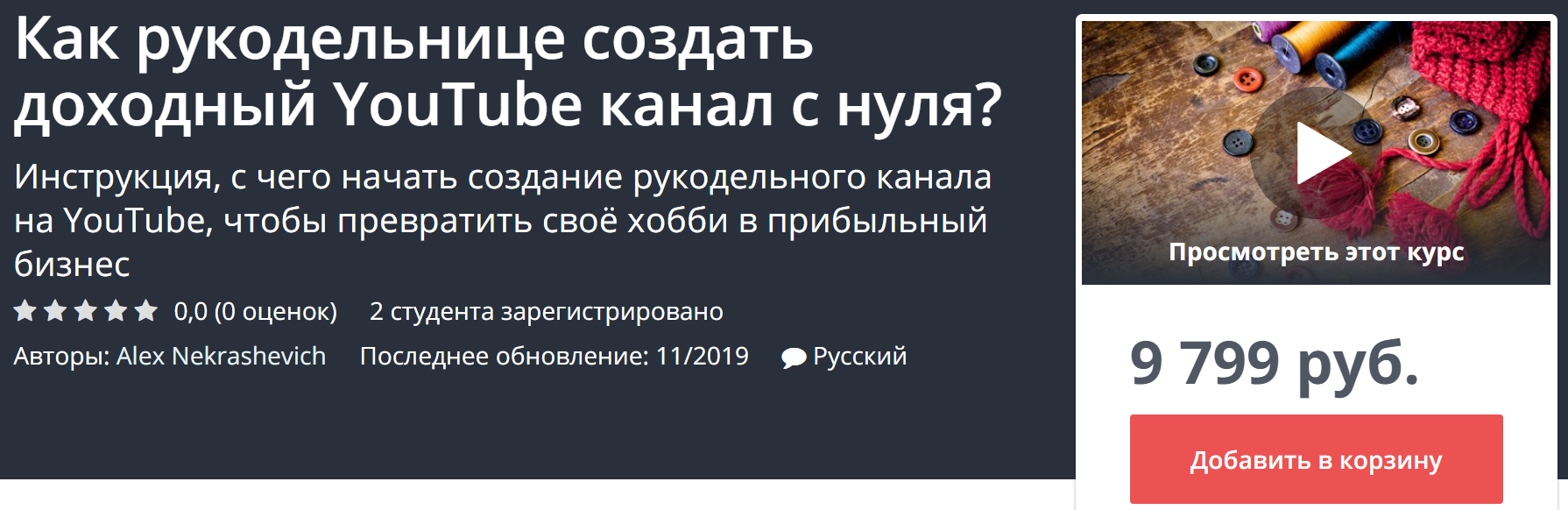 [Udemy] Как рукодельнице создать доходный YouTube _0.png